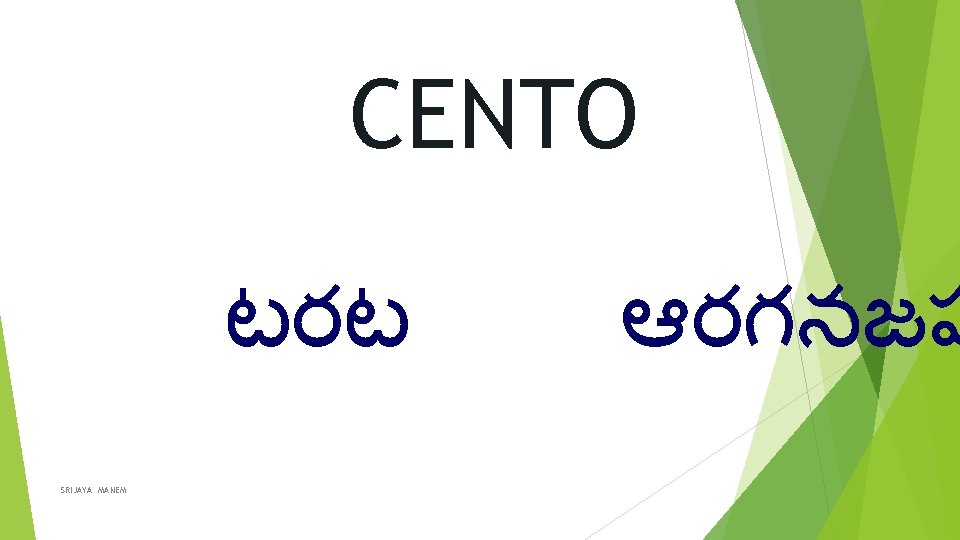 CENTO టరట SRIJAYA MANEM ఆరగనజష 