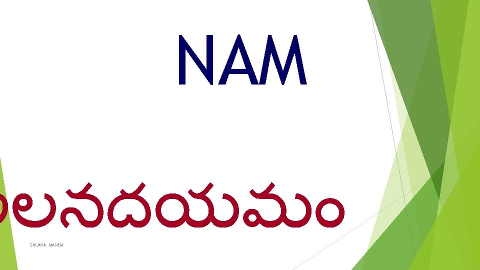 NAM అలనదయమ SRIJAYA MANEM 