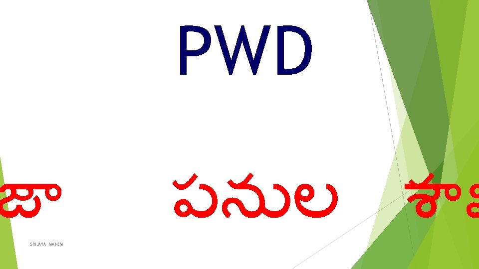 PWD జ SRIJAYA MANEM పన ల శ ఖ 