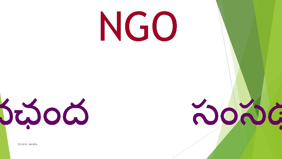 NGO చఛ ద SRIJAYA MANEM స సథ 
