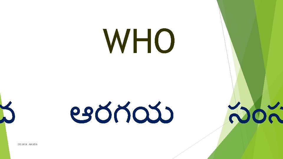 చ WHO SRIJAYA MANEM ఆరగయ స స 