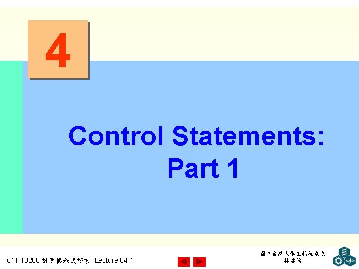 4 Control Statements: Part 1 611 18200 計算機程式語言 Lecture 04 -1 國立台灣大學生物機電系 林達德 