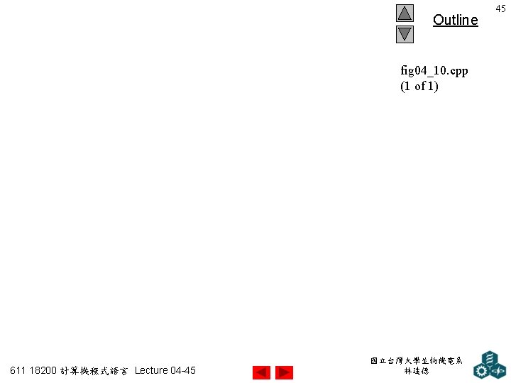 Outline fig 04_10. cpp (1 of 1) 611 18200 計算機程式語言 Lecture 04 -45 國立台灣大學生物機電系