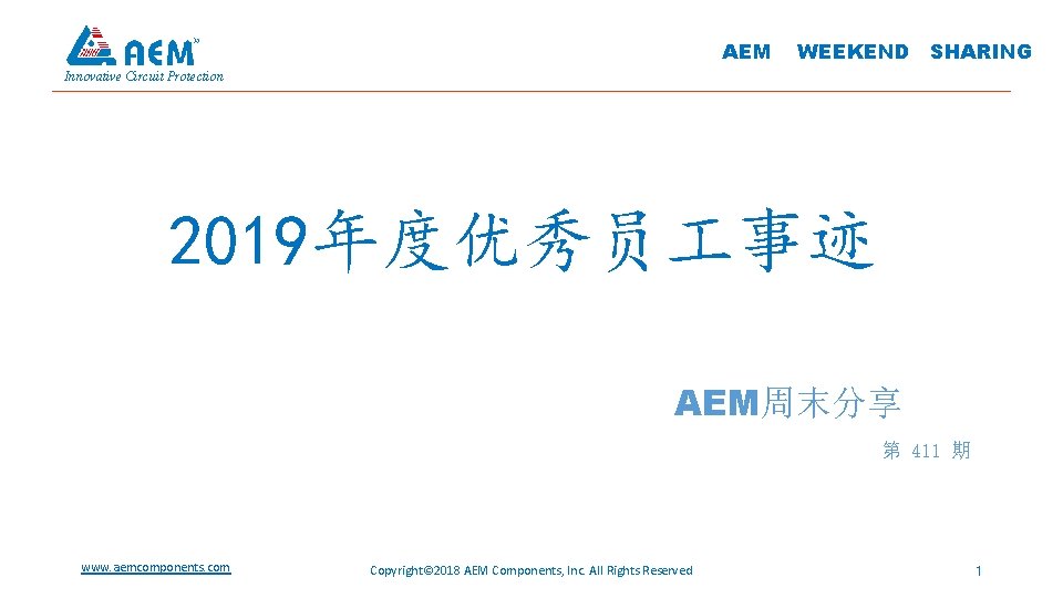 AEM WEEKEND SHARING Innovative Circuit Protection 2019年度优秀员 事迹 AEM周末分享 第 411 期 www. aemcomponents.