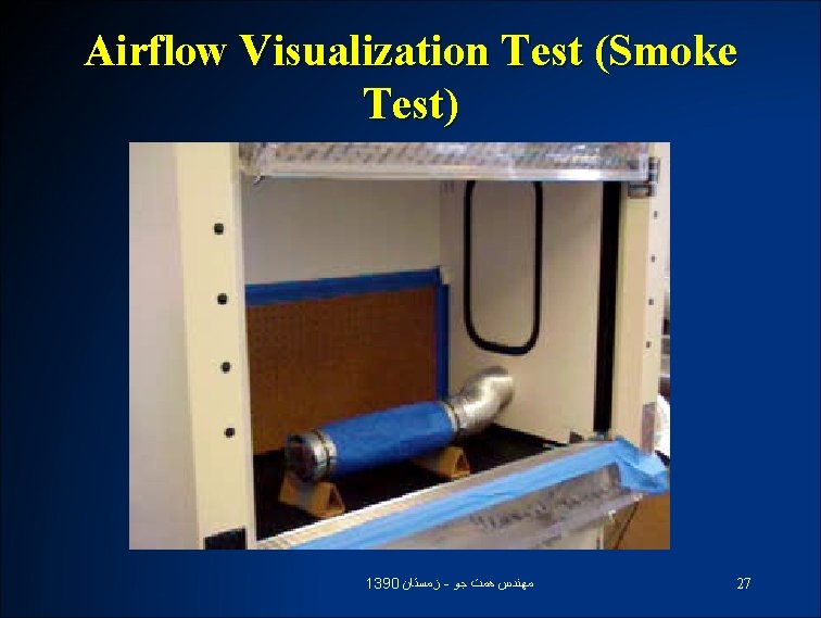 Airflow Visualization Test (Smoke Test) 1390 ﺯﻣﺴﺘﺎﻥ - ﻣﻬﻨﺪﺱ ﻫﻤﺖ ﺟﻮ 27 