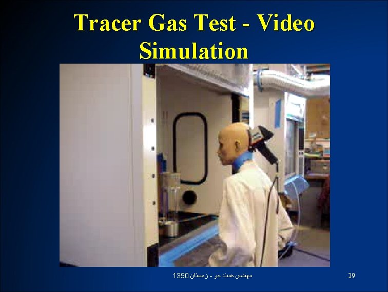 Tracer Gas Test - Video Simulation 1390 ﺯﻣﺴﺘﺎﻥ - ﻣﻬﻨﺪﺱ ﻫﻤﺖ ﺟﻮ 29 