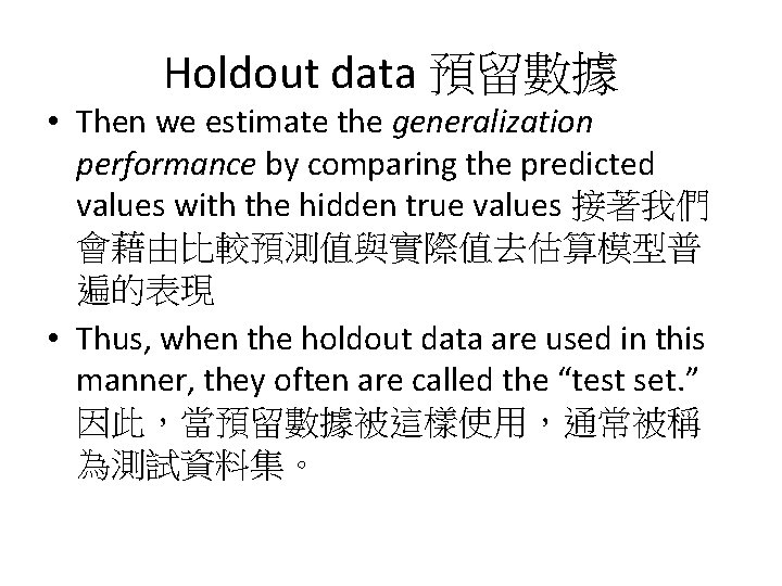 Holdout data 預留數據 • Then we estimate the generalization performance by comparing the predicted