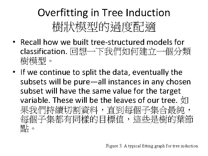 Overfitting in Tree Induction 樹狀模型的過度配適 • Recall how we built tree-structured models for classification.