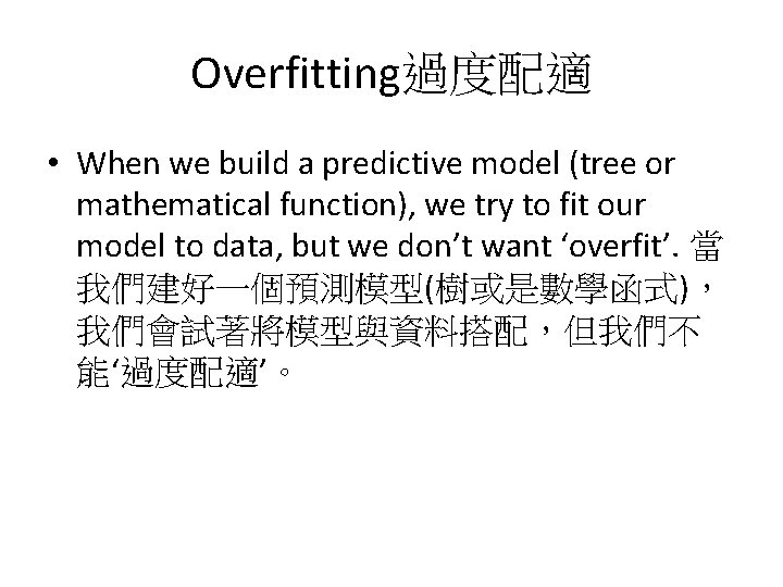 Overfitting過度配適 • When we build a predictive model (tree or mathematical function), we try