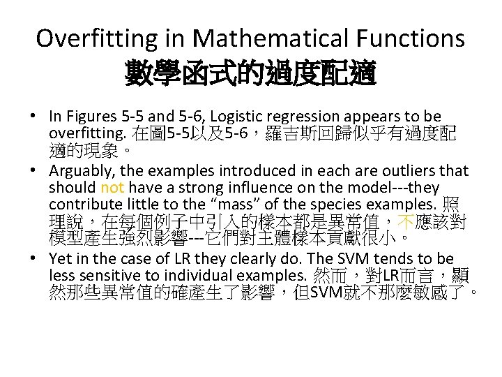 Overfitting in Mathematical Functions 數學函式的過度配適 • In Figures 5 -5 and 5 -6, Logistic