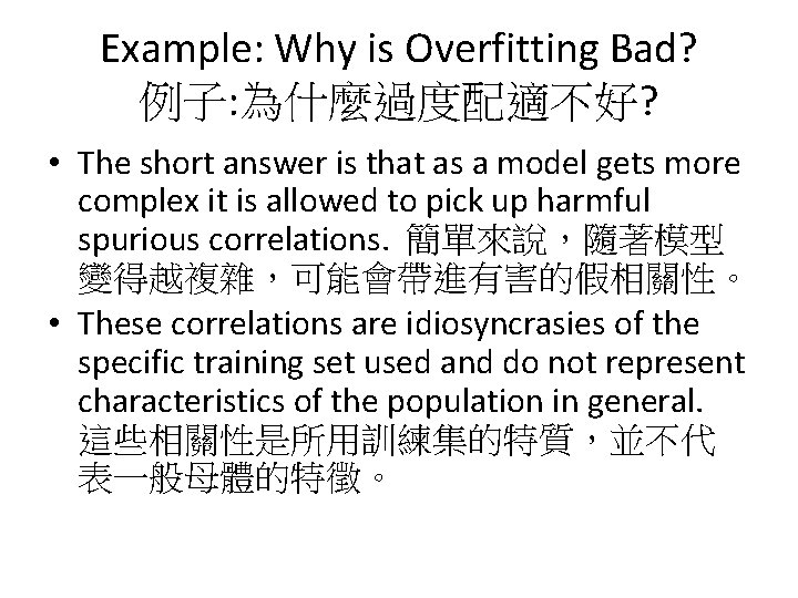 Example: Why is Overfitting Bad? 例子: 為什麼過度配適不好? • The short answer is that as