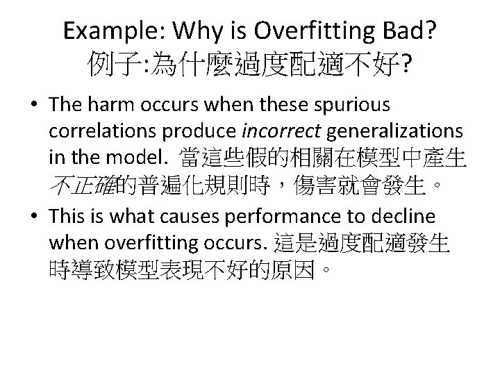 Example: Why is Overfitting Bad? 例子: 為什麼過度配適不好? • The harm occurs when these spurious