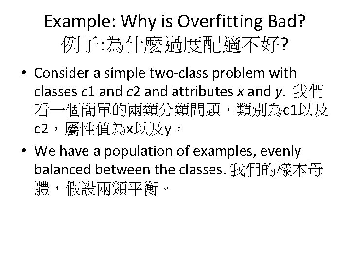 Example: Why is Overfitting Bad? 例子: 為什麼過度配適不好? • Consider a simple two-class problem with