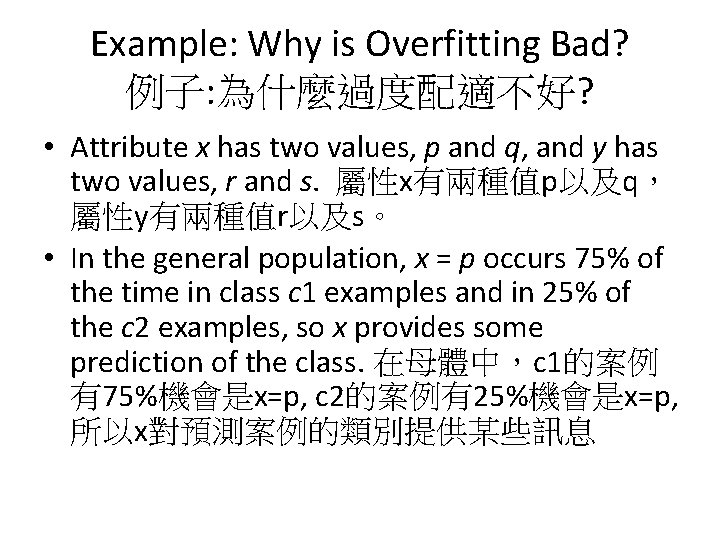 Example: Why is Overfitting Bad? 例子: 為什麼過度配適不好? • Attribute x has two values, p