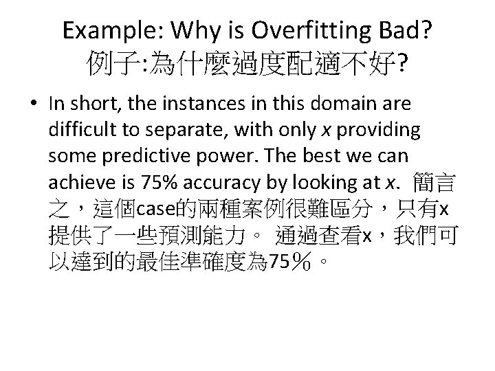 Example: Why is Overfitting Bad? 例子: 為什麼過度配適不好? • In short, the instances in this