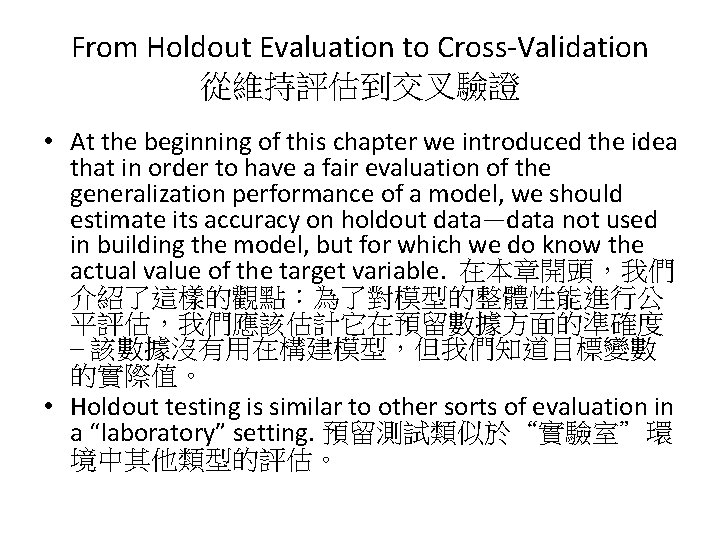 From Holdout Evaluation to Cross-Validation 從維持評估到交叉驗證 • At the beginning of this chapter we