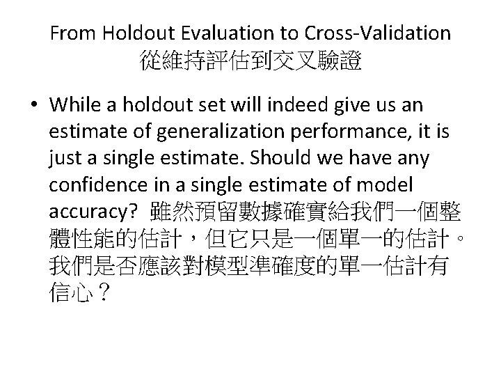 From Holdout Evaluation to Cross-Validation 從維持評估到交叉驗證 • While a holdout set will indeed give