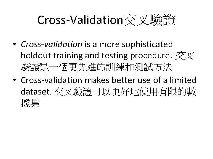 Cross-Validation交叉驗證 • Cross-validation is a more sophisticated holdout training and testing procedure. 交叉 驗證是一個更先進的訓練和測試方法