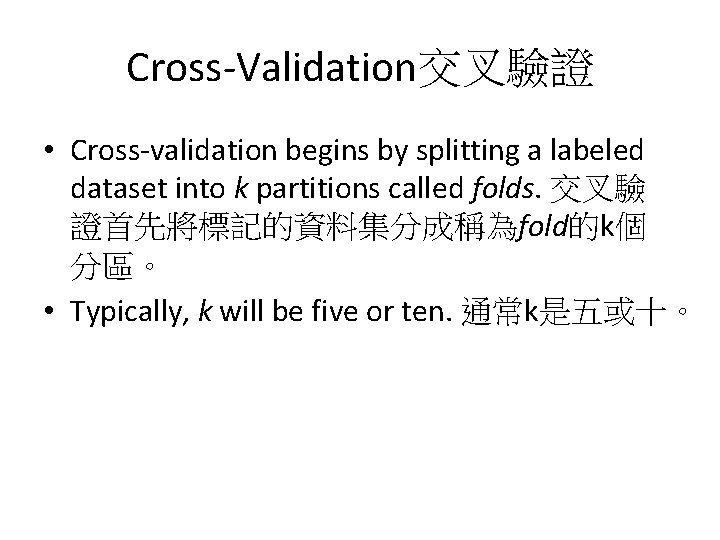 Cross-Validation交叉驗證 • Cross-validation begins by splitting a labeled dataset into k partitions called folds.