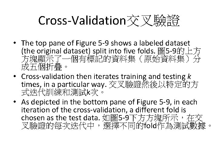 Cross-Validation交叉驗證 • The top pane of Figure 5 -9 shows a labeled dataset (the