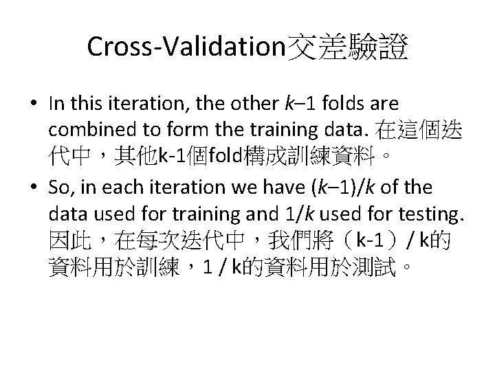 Cross-Validation交差驗證 • In this iteration, the other k– 1 folds are combined to form