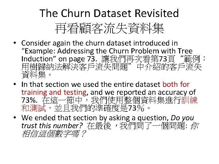 The Churn Dataset Revisited 再看顧客流失資料集 • Consider again the churn dataset introduced in “Example: