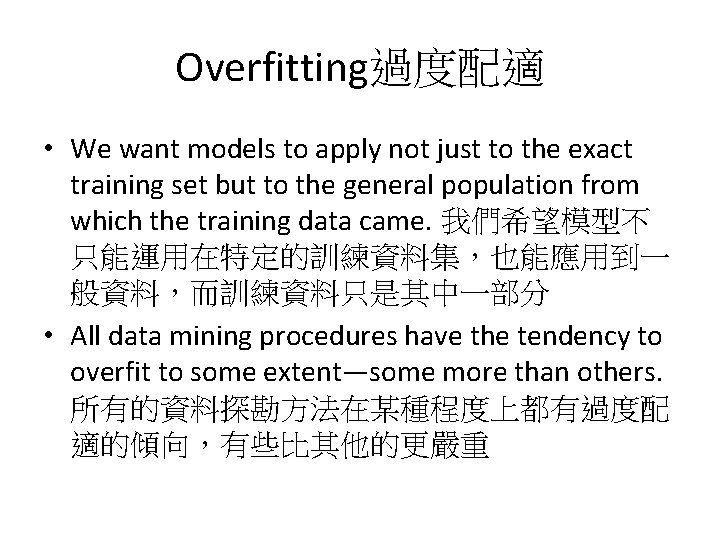 Overfitting過度配適 • We want models to apply not just to the exact training set