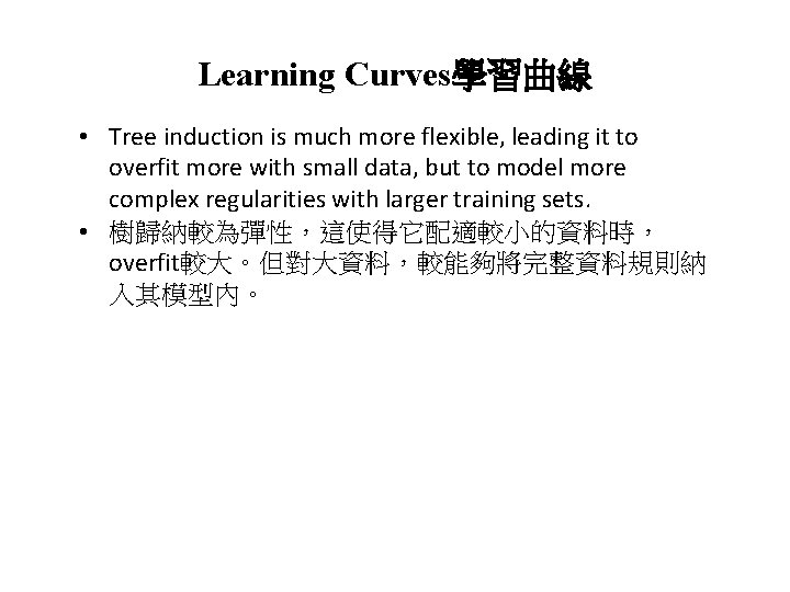 Learning Curves學習曲線 • Tree induction is much more flexible, leading it to overfit more