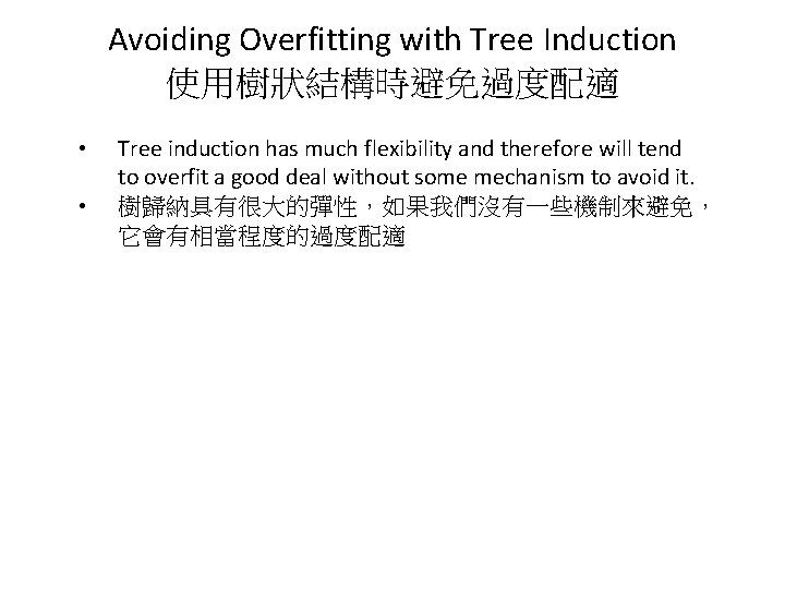 Avoiding Overfitting with Tree Induction 使用樹狀結構時避免過度配適 • • Tree induction has much flexibility and