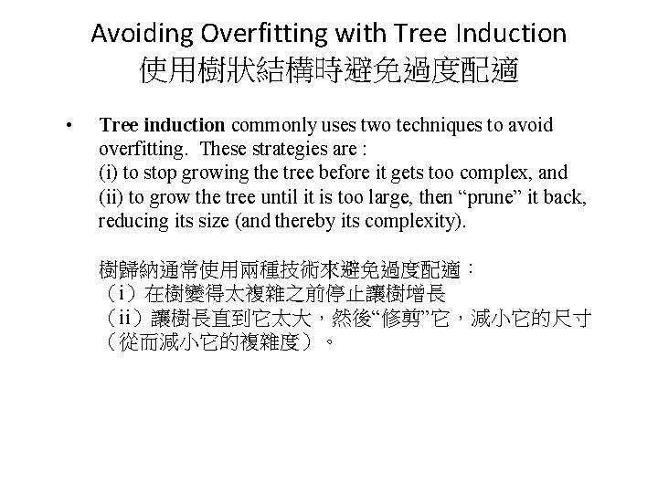 Avoiding Overfitting with Tree Induction 使用樹狀結構時避免過度配適 • Tree induction commonly uses two techniques to