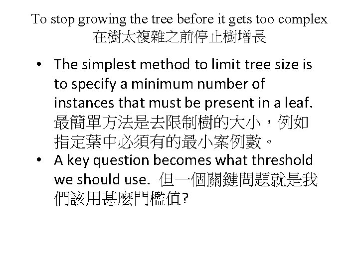 To stop growing the tree before it gets too complex 在樹太複雜之前停止樹增長 • The simplest