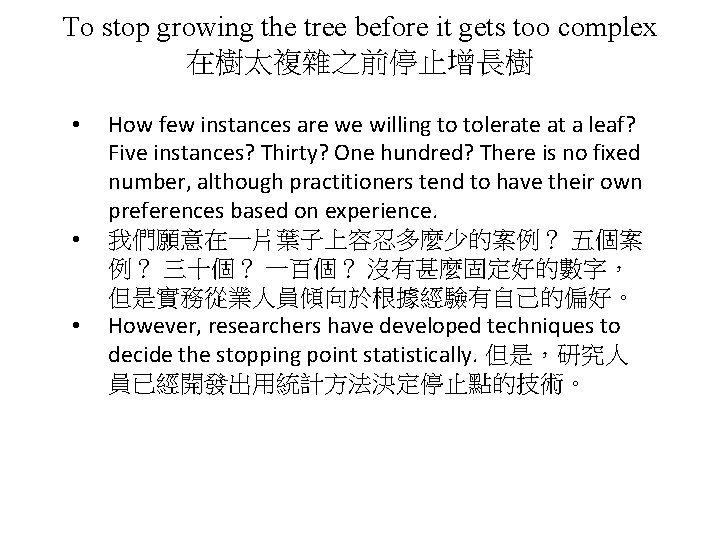 To stop growing the tree before it gets too complex 在樹太複雜之前停止增長樹 • • •