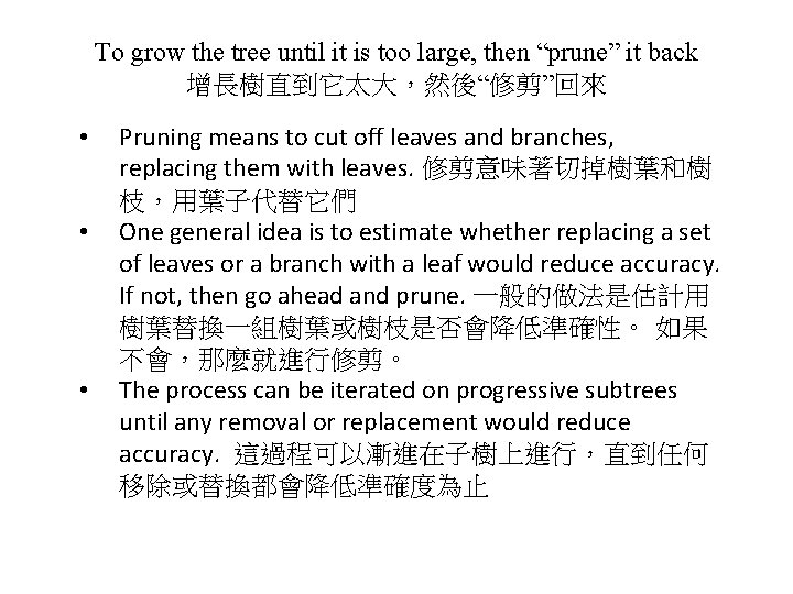 To grow the tree until it is too large, then “prune” it back 增長樹直到它太大，然後“修剪”回來