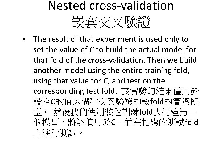 Nested cross-validation 嵌套交叉驗證 • The result of that experiment is used only to set