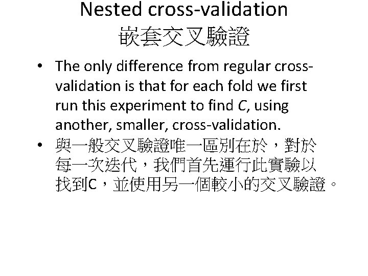 Nested cross-validation 嵌套交叉驗證 • The only difference from regular crossvalidation is that for each