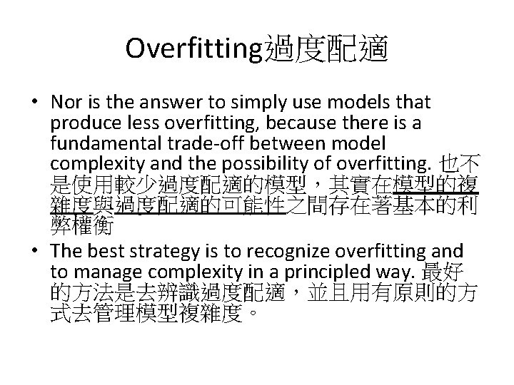 Overfitting過度配適 • Nor is the answer to simply use models that produce less overfitting,