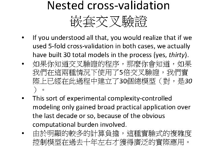 Nested cross-validation 嵌套交叉驗證 • • If you understood all that, you would realize that