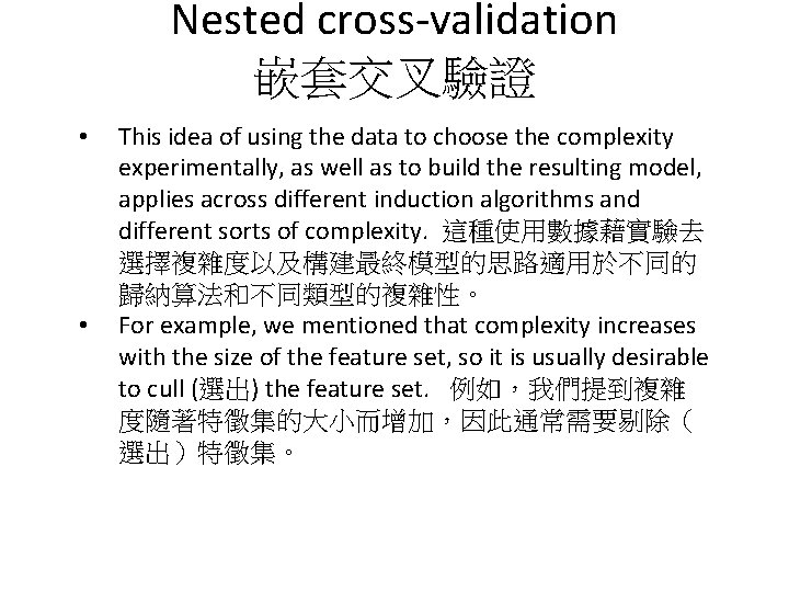 Nested cross-validation 嵌套交叉驗證 • • This idea of using the data to choose the