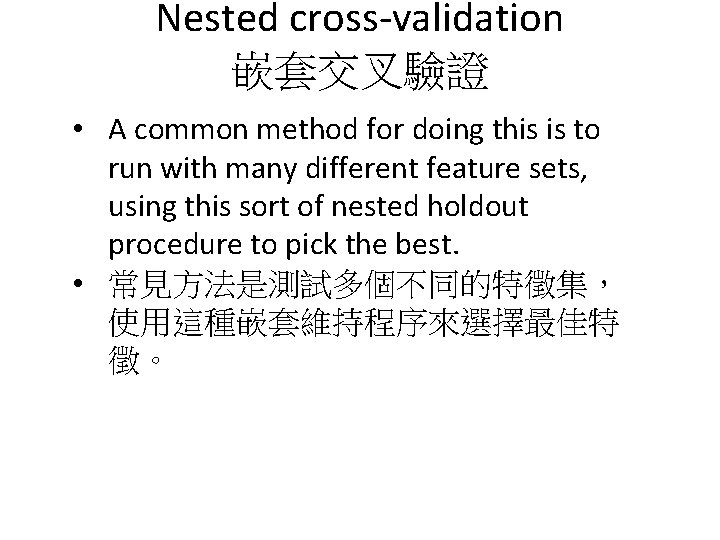 Nested cross-validation 嵌套交叉驗證 • A common method for doing this is to run with