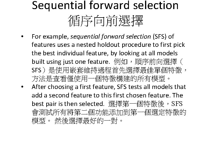 Sequential forward selection 循序向前選擇 • • For example, sequential forward selection (SFS) of features