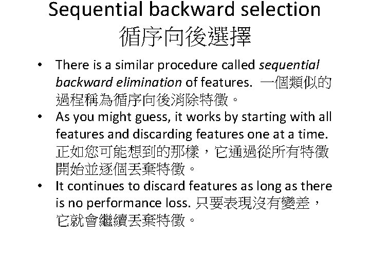 Sequential backward selection 循序向後選擇 • There is a similar procedure called sequential backward elimination