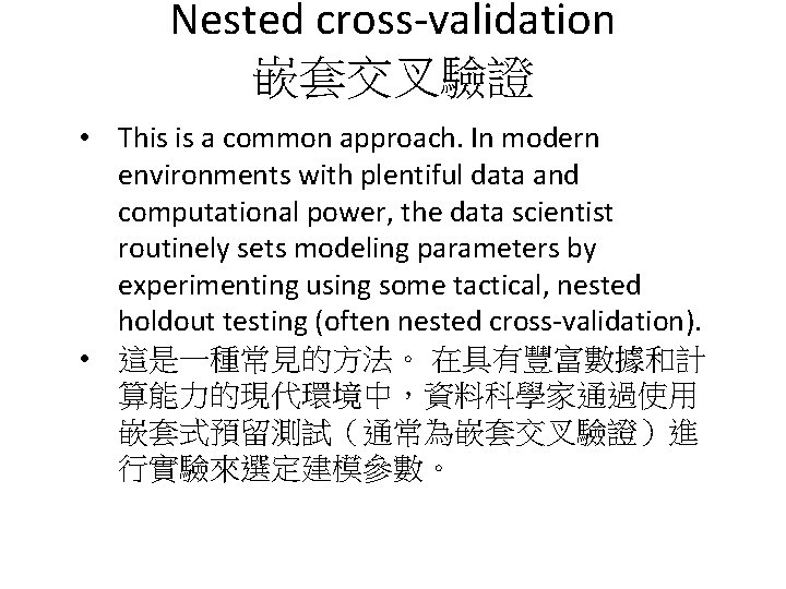 Nested cross-validation 嵌套交叉驗證 • This is a common approach. In modern environments with plentiful