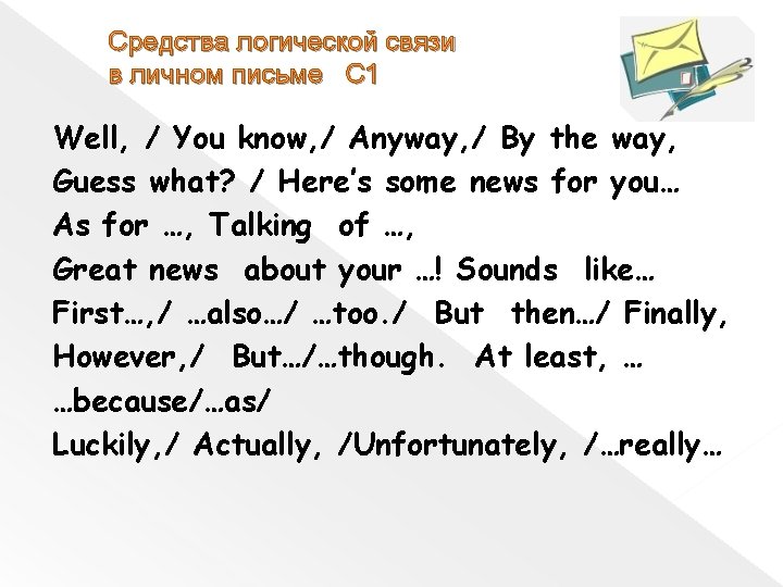 Средства логической связи в личном письме C 1 Well, / You know, / Anyway, Средства логической связи в личном письме C 1 Well, / You know, / Anyway,