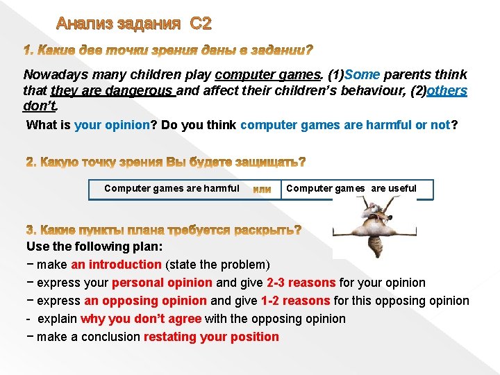 Анализ задания C 2 Nowadays many children play computer games. (1)Some parents think that Анализ задания C 2 Nowadays many children play computer games. (1)Some parents think that