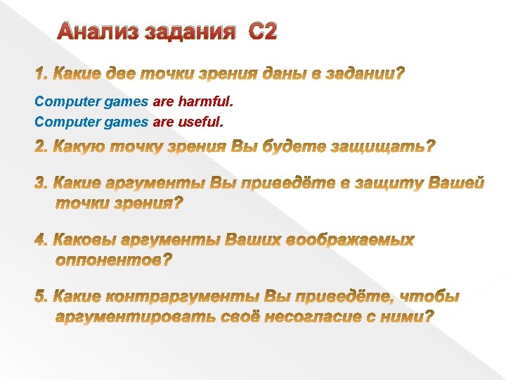 Анализ задания С 2 Computer games are harmful. Computer games are useful. Анализ задания С 2 Computer games are harmful. Computer games are useful.