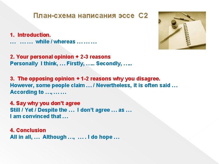 План-схема написания эссе С 2 1. Introduction. … … … while / whereas … План-схема написания эссе С 2 1. Introduction. … … … while / whereas …