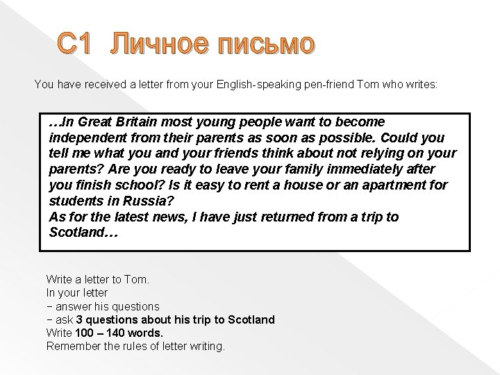 C 1 Личное письмо You have received a letter from your English-speaking pen-friend Tom C 1 Личное письмо You have received a letter from your English-speaking pen-friend Tom
