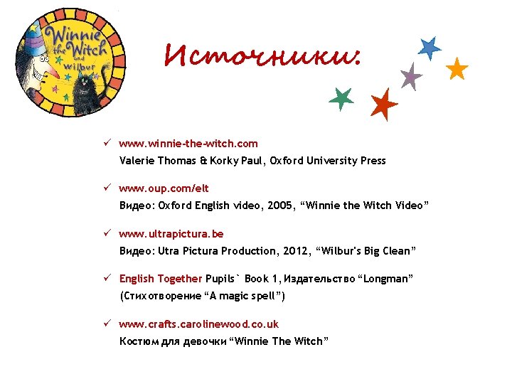 Источники: ü www. winnie-the-witch. com Valerie Thomas & Korky Paul, Oxford University Press ü
