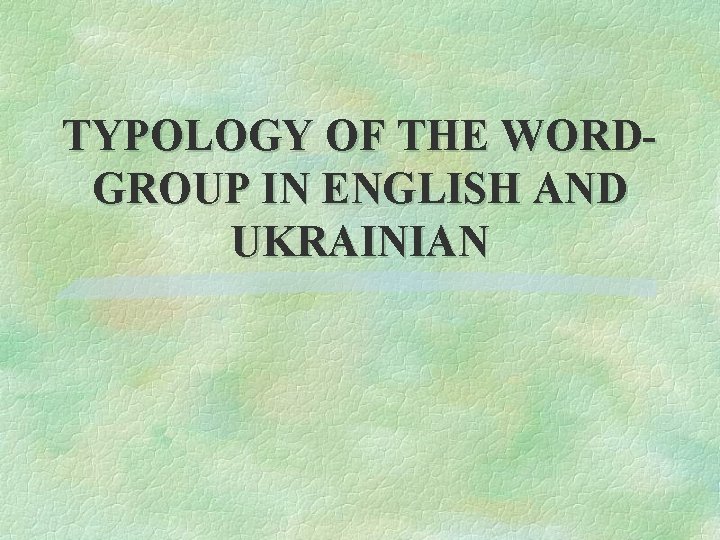 TYPOLOGY OF THE WORDGROUP IN ENGLISH AND UKRAINIAN 