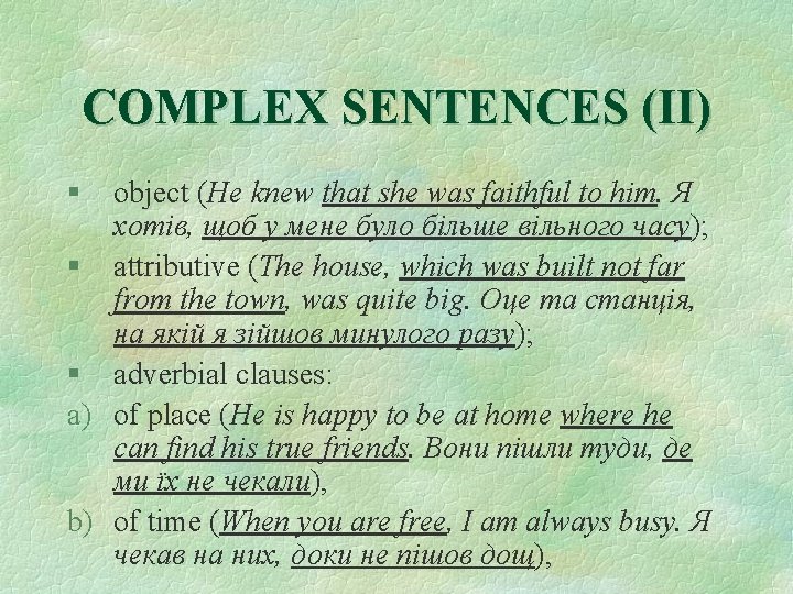 COMPLEX SENTENCES (II) § object (He knew that she was faithful to him. Я